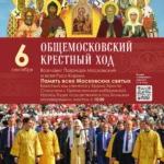 ОБЩЕМОСКОВСКИЙ КРЕСТНЫЙ ХОД