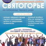 Православный библейский лагерь «Святогорье 2026» на море