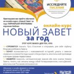 Онлайн-курс «Новый Завет за год» Патриаршей программы изучения Библии
